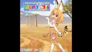 とっても足の速いフレンズなんだね！！[けものフレンズ Remix 未完成版]