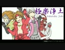 【BASARALOID】 極楽浄土 【三吉幸佐】