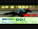 【山本直】ラジオNIKKEI 競馬LIVEへGO！フェブラリーステークス【藤巻崇】