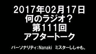 何のラジオ？ 第111回 アフタートーク
