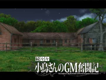 【卓M@s】続々々・小鳥さんのGM奮闘記 Session1-3【ソードワールド2.0】