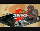 【2周目】ダークソウル２実況／盗賊物語２【初見DLC】#008