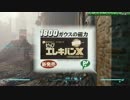 Fallout4 Survival mode を真面目に攻略しようとする動画 54