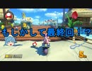 【ゆっくり実況】純心と浦風さんのマリオカート８【Part.27】