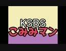 KSBSこみみマン