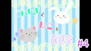 うさぎとねこの放送室 #4