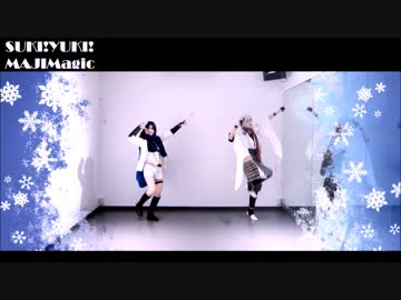 【コスプレ踊ってみた】好き！雪き！本気マジック＋恋ダンス