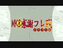 $hake&Ren主催MK8感謝フレ戦-ドラフト杯-3GP【tomson視点】