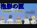 [泡影の匣 Renege. Of Spin] いざ、LTLの世界へ！ [Part023]