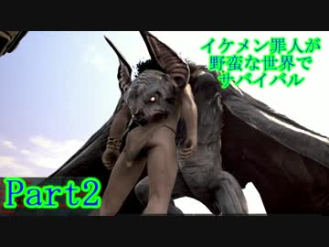 【実況】イケメン罪人が野蛮な世界でサバイバル【Conan Exiles】part2