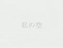 私の空　3.11