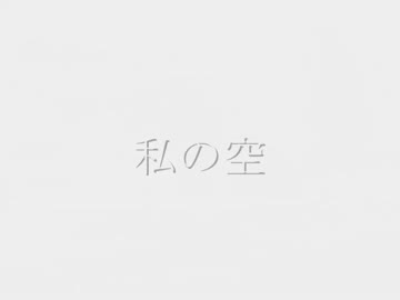 私の空　3.11