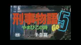 ホモと聴いて見る「刑事物語」