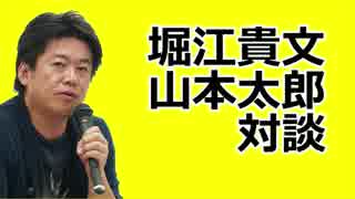 堀江貴文×山本太郎　お互いリスペクトも意見がぶつかり合う　