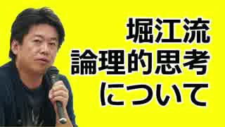 堀江隆文　「ロジカルシンキングについて」