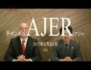 『特番:新刊「沖縄の危機」ロバート・①』仲村覚 AJER2017.2.20(x)
