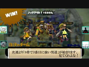 【splatoon】S帯で３番目に強い男達のお遊戯.part0【感度５億】