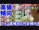【韓国が円・ウォン為替に悲鳴】 ウォン高傾向と円安傾向！３桁台突入！