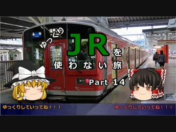 【ゆっくり】 JRを使わない旅 / part 14
