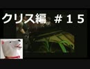 【ホラー】バイオハザード（PS版）クリス編＃15