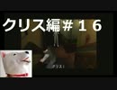 【ホラー】バイオハザード（PS版）クリス編＃16