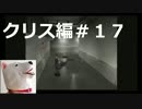 【ホラー】バイオハザード（PS版）クリス編＃17