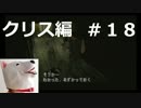 【ホラー】バイオハザード（PS版）クリス編＃18