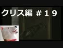 【ホラー】バイオハザード（PS版）クリス編＃19