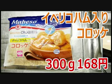米がすすむ 業務スーパー イベリコハム入りコロッケ