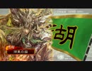 【三国志大戦4】虎に勝ちたい猫　Part.5【選ばれし猫達】