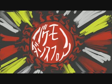 【手書きPV】バケモノダンスフロア