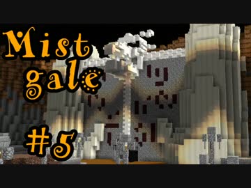 【マイクラ】Mistgale(ミストゲイル)実況＃5【マルチ】
