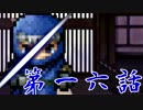 【初見】血塗られた真実とは…？【妖刀伝-完結編-】第十六話