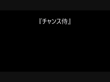 侍ジャパン 新チャンステーマ「チャンス侍」