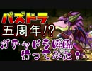 【実況】もう5周年なの!?ガチャドラ降臨を楽しんでみた【パズドラ】