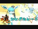 【ポケモンSM実況】グレイシアと魂のシングルレート【part9】