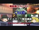 【機動戦士ガンダム】 ゾック 解説【ゆっくり解説】part21