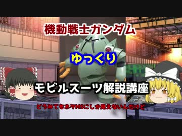 【機動戦士ガンダム】 ゾック 解説【ゆっくり解説】part21