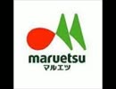 マルエツBGM　「オー！マイDr.元気」