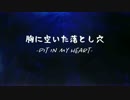 【初音ミク】胸に空いた落とし穴-PIT IN MY HEART-【オリジナル】