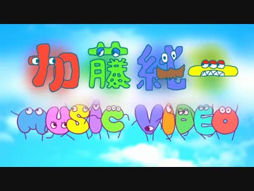 【MAD】MUSIC VIDEO