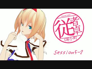 【東方卓遊戯】GM小町の従者卓　Session5-2【SW2.0】