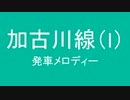 加古川線にも発車メロディーを勝手に付けてやった