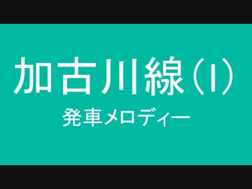 加古川線にも発車メロディーを勝手に付けてやった