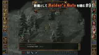 教養としてBaldur's Gateを嗜む #91