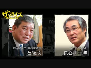 ザ・ボイス そこまで言うか！ 2月20日(月) 長谷川幸洋×石破茂