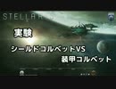 【Stellaris】シールドコルベットと装甲コルベット【思いつき検証】