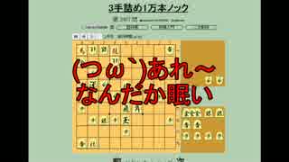 ３手詰め１万本ノック　第２５９回☆びわ