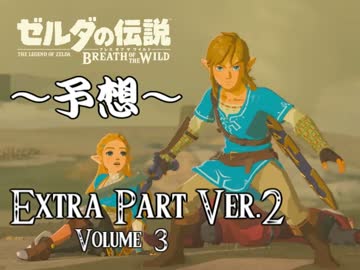 ゼルダのアタリマエを見直す【番外編3(下)】～ブレスオブザワイルド～