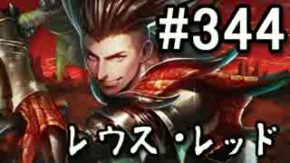 【無課金】インペリアルサガ実況part344【byとぐろ】